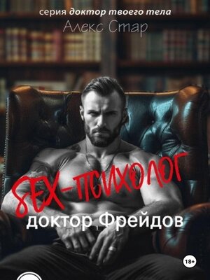 cover image of Секс-психолог доктор Фрейдов